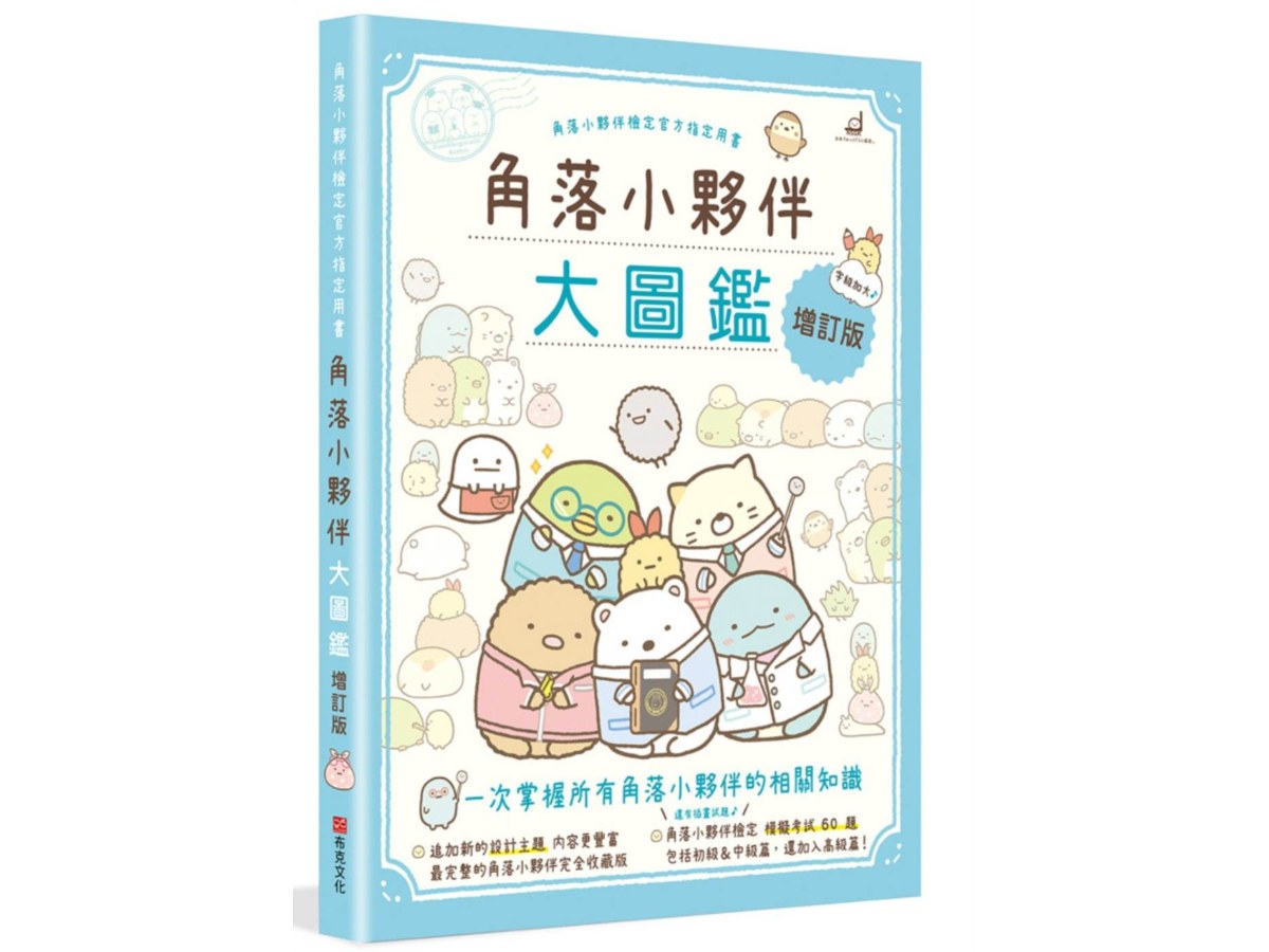 角落小夥伴大圖鑑增訂版：角落小夥伴檢定官方指定用書