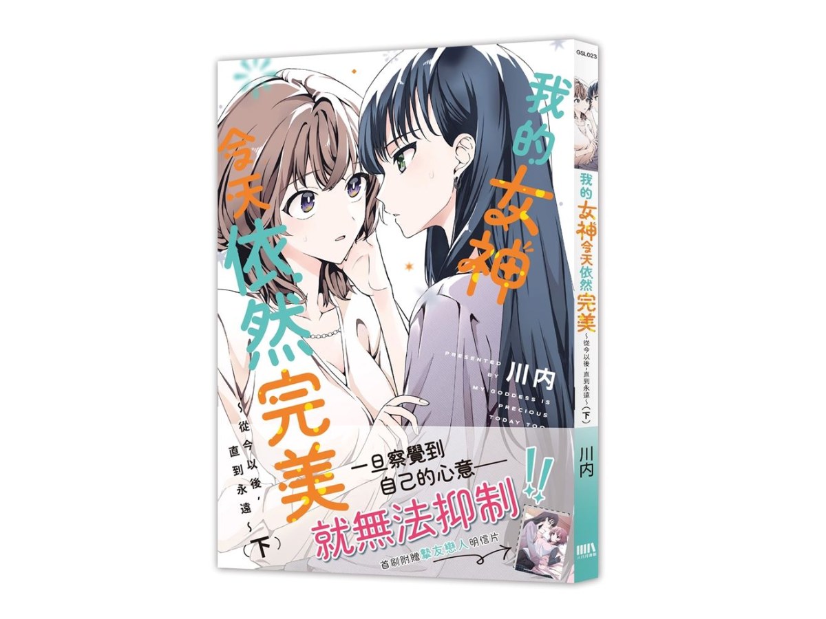 我的女神今天依然完美 ～從今以後，直到永遠～（下）（完）【首刷附錄版】