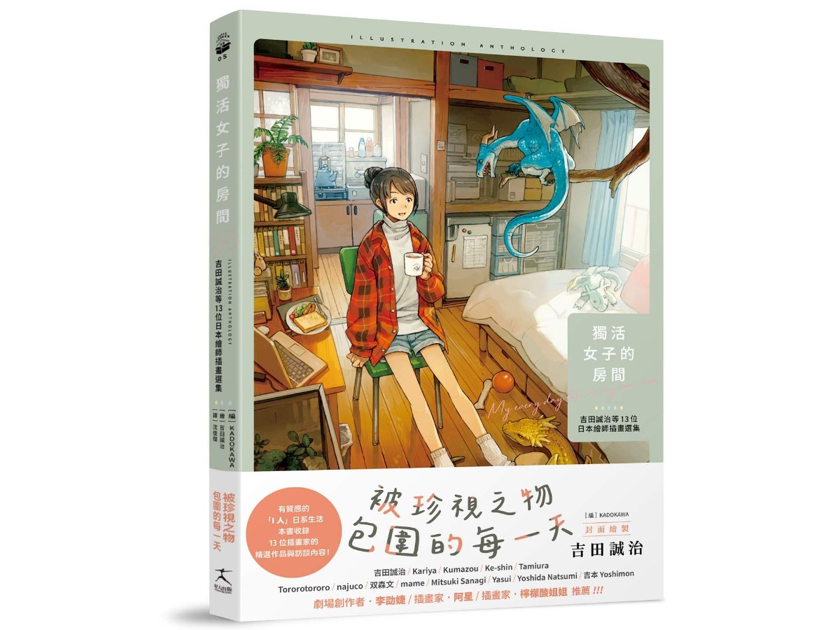 獨活女子的房間：吉田誠治等13位日本繪師插畫選集（隨書附贈2款暖暖海報）
