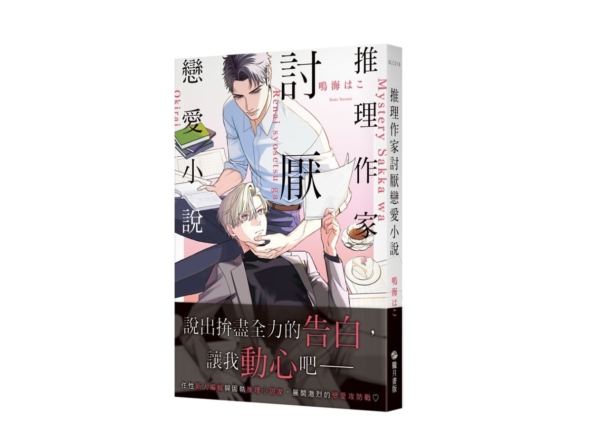 推理作家討厭戀愛小說