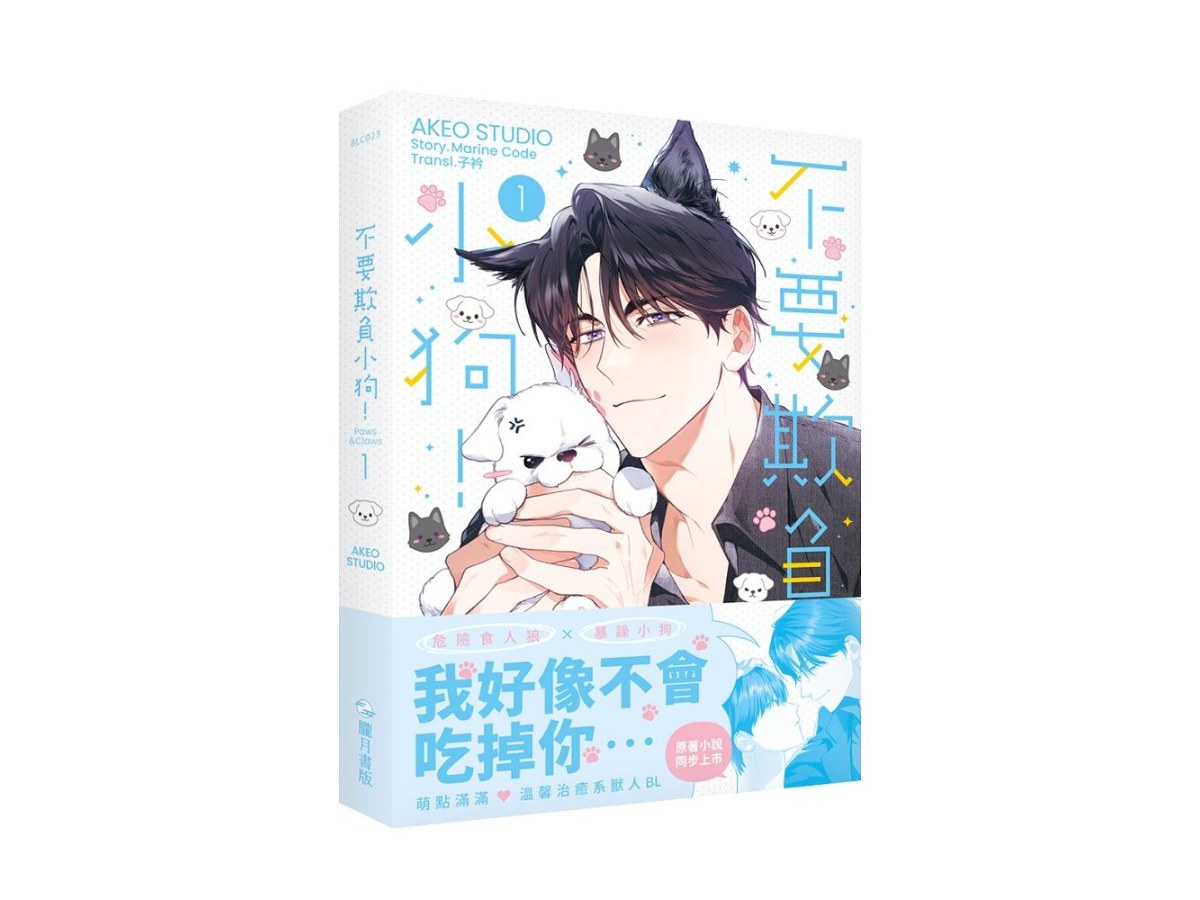 不要欺負小狗！01（漫畫）（限）