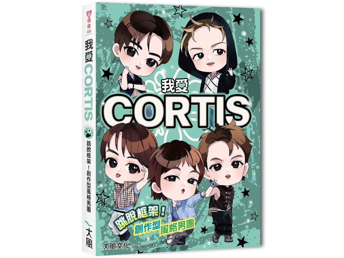 我愛CORTIS：跳脫框架！創作型風格男團