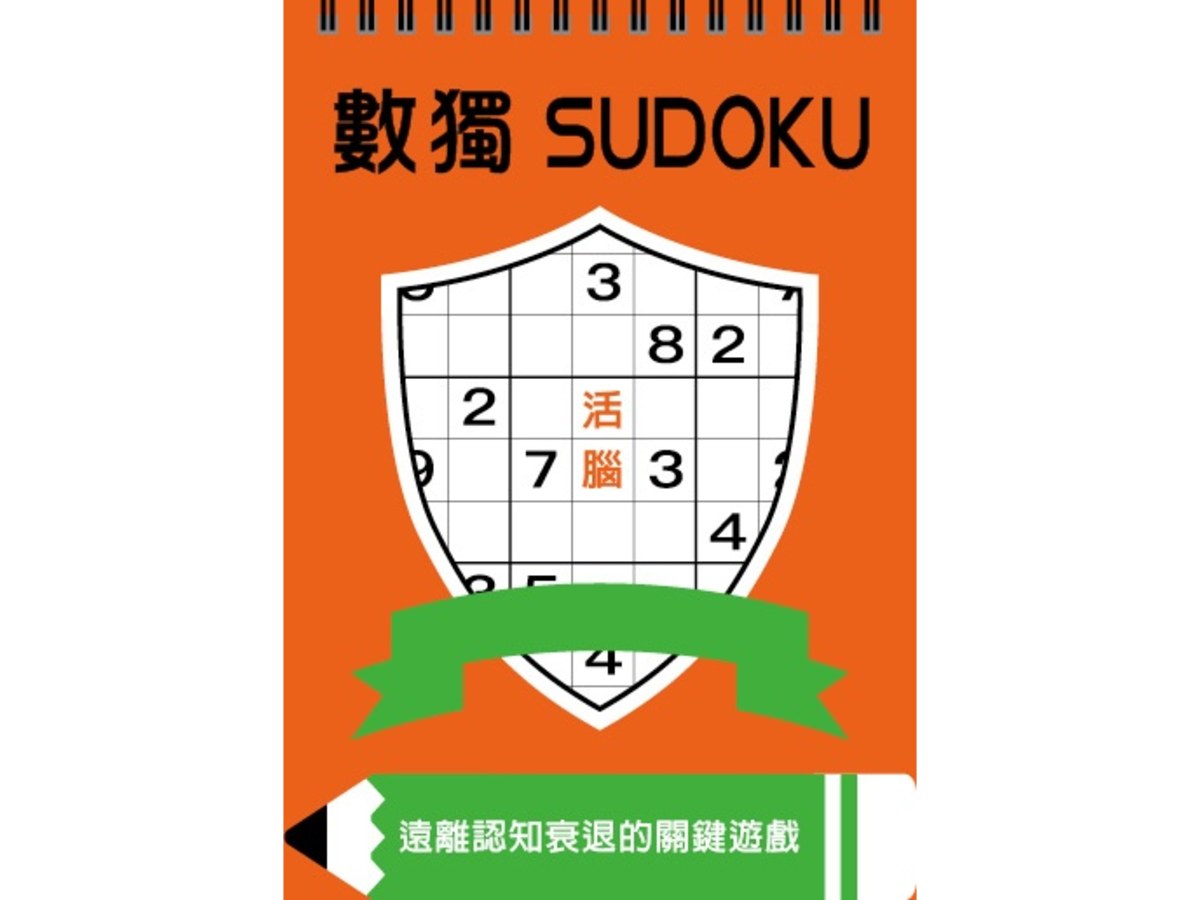 數獨：活腦（大字版）