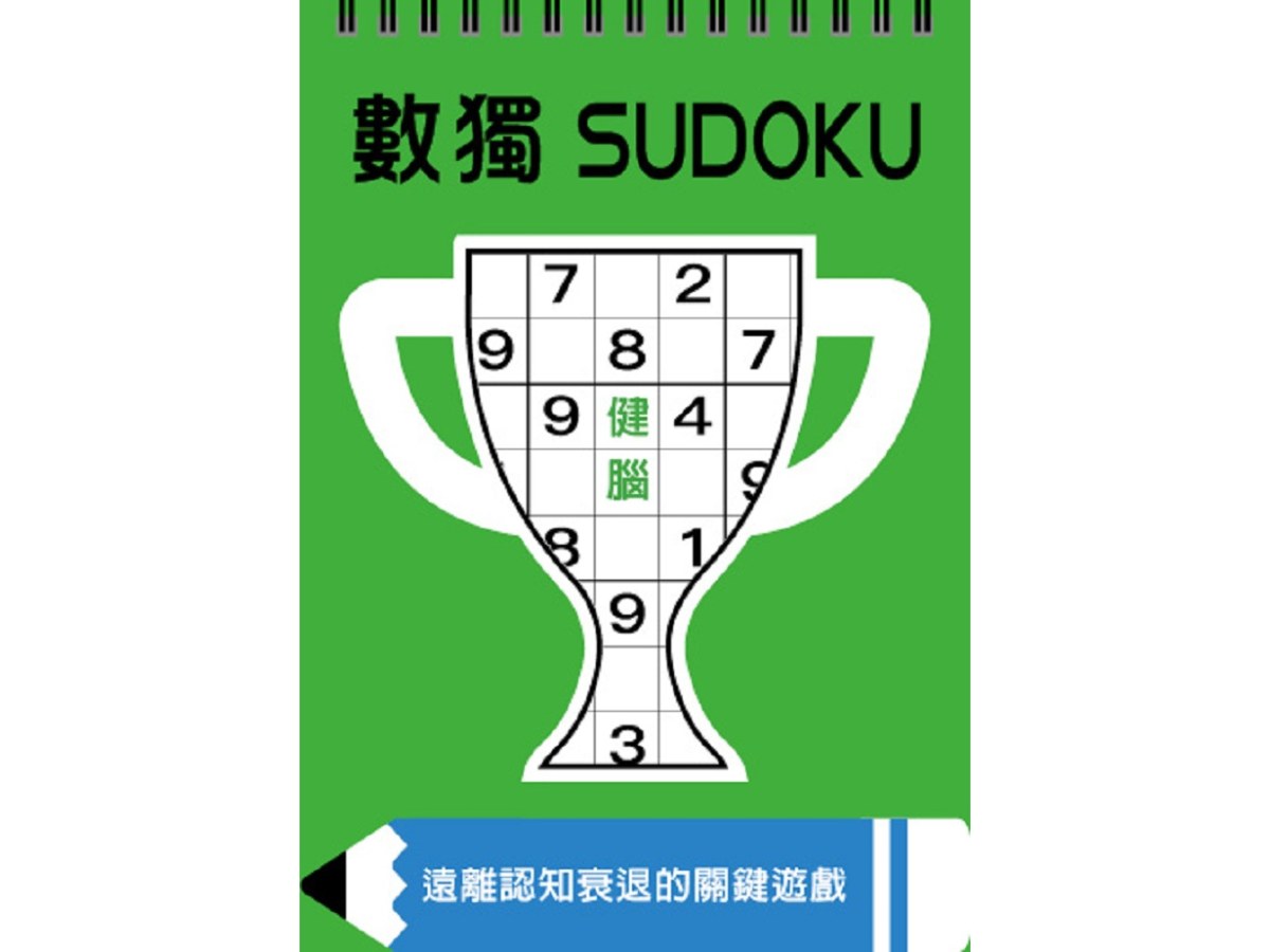 數獨：健腦（大字版）