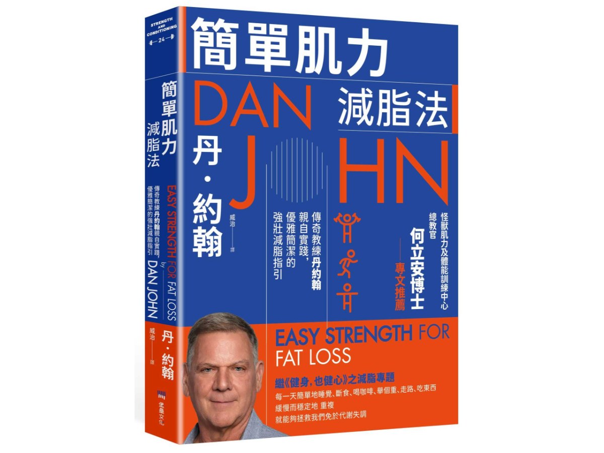 簡單肌力減脂法：傳奇教練丹約翰親自實踐，優雅簡潔的強壯減脂指引