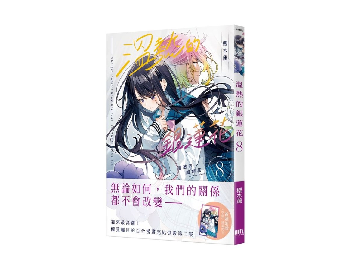 溫熱的銀蓮花08【首刷附錄版】