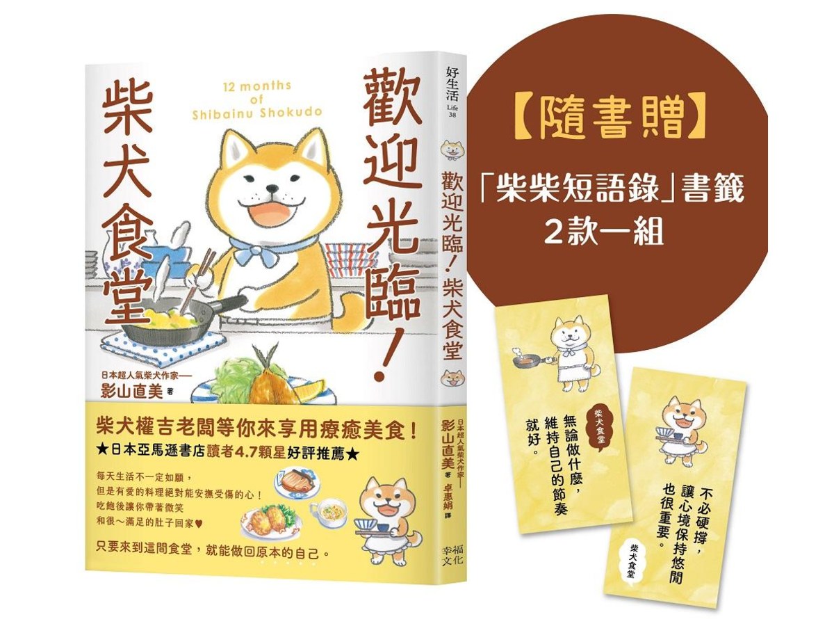 歡迎光臨！柴犬食堂（隨書贈「柴柴短語錄」書籤2款一組）