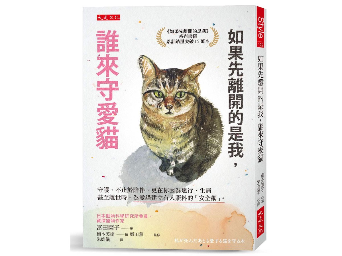 如果先離開的是我，誰來守愛貓：守護，不止於陪伴，更在你因為遠行、生病甚至離世時，為愛貓建立有人照料的「安全網」。