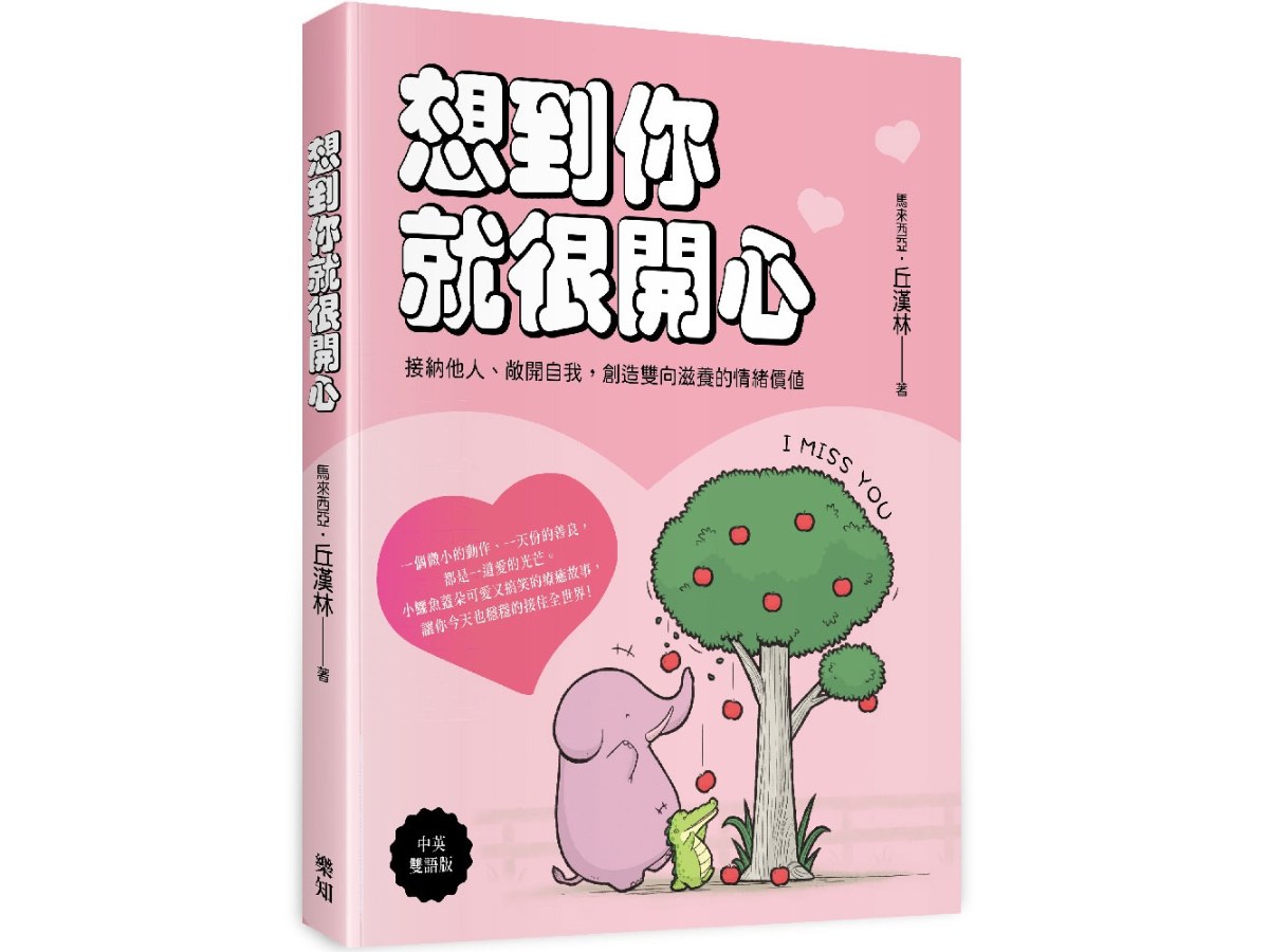想到你就很開心：接納他人、敞開自我，創造雙向滋養的情緒價值(中英雙語版)