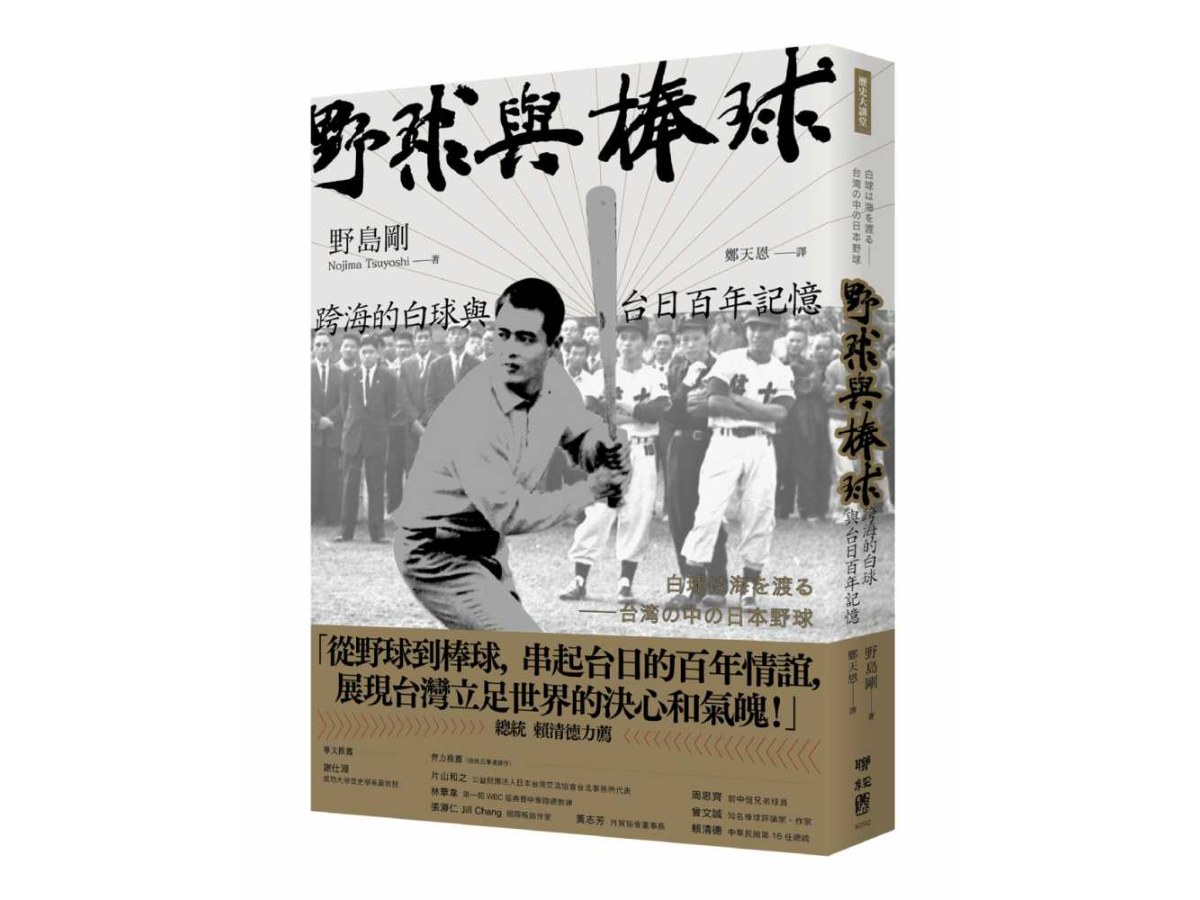 野球與棒球：跨海的白球與台日百年記憶