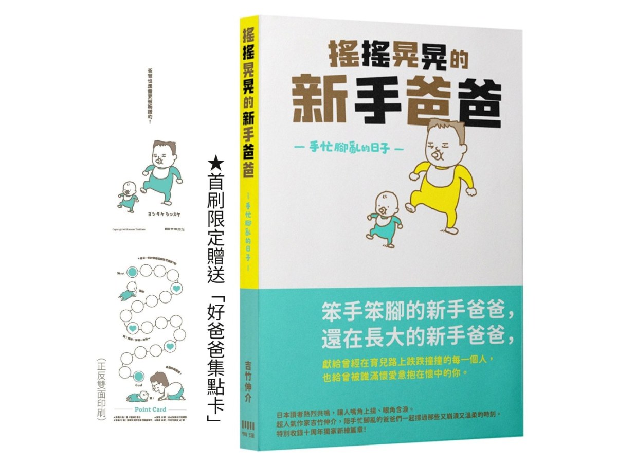 搖搖晃晃的新手爸爸：手忙腳亂的日子（好爸爸集點卡限量贈品版）