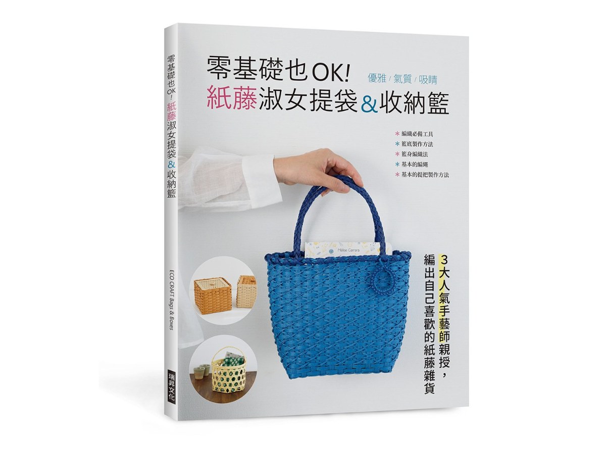 零基礎也OK！紙藤淑女提袋&收納籃