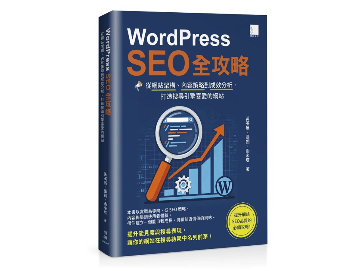 WordPress SEO 全攻略：從網站架構、內容策略到成效分析，打造搜尋引擎喜愛的網站