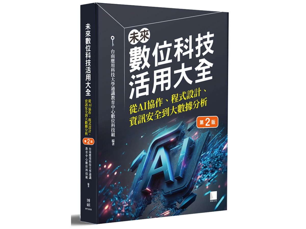 未來數位科技活用大全：從 AI 協作、程式設計、資訊安全到大數據分析(第二版)