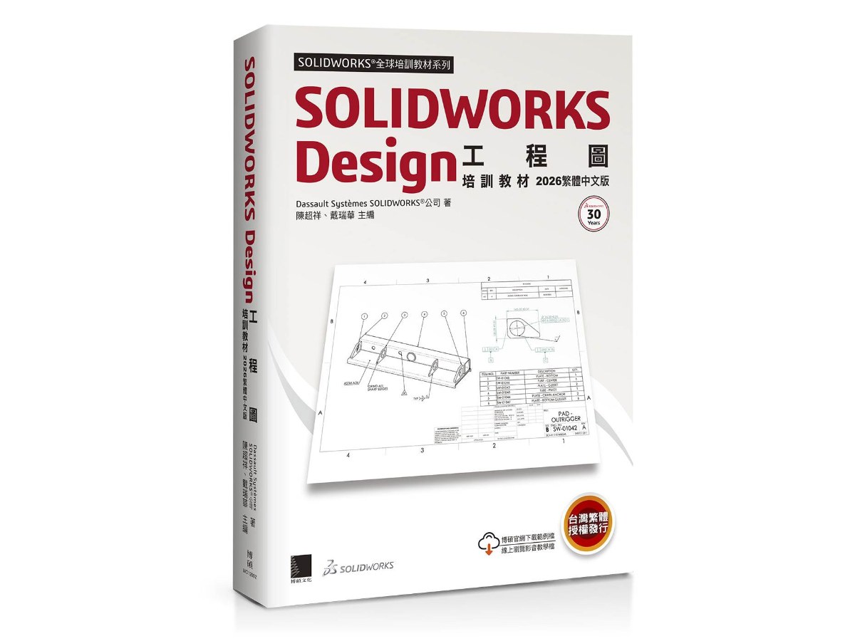 SOLIDWORKS Design工程圖培訓教材