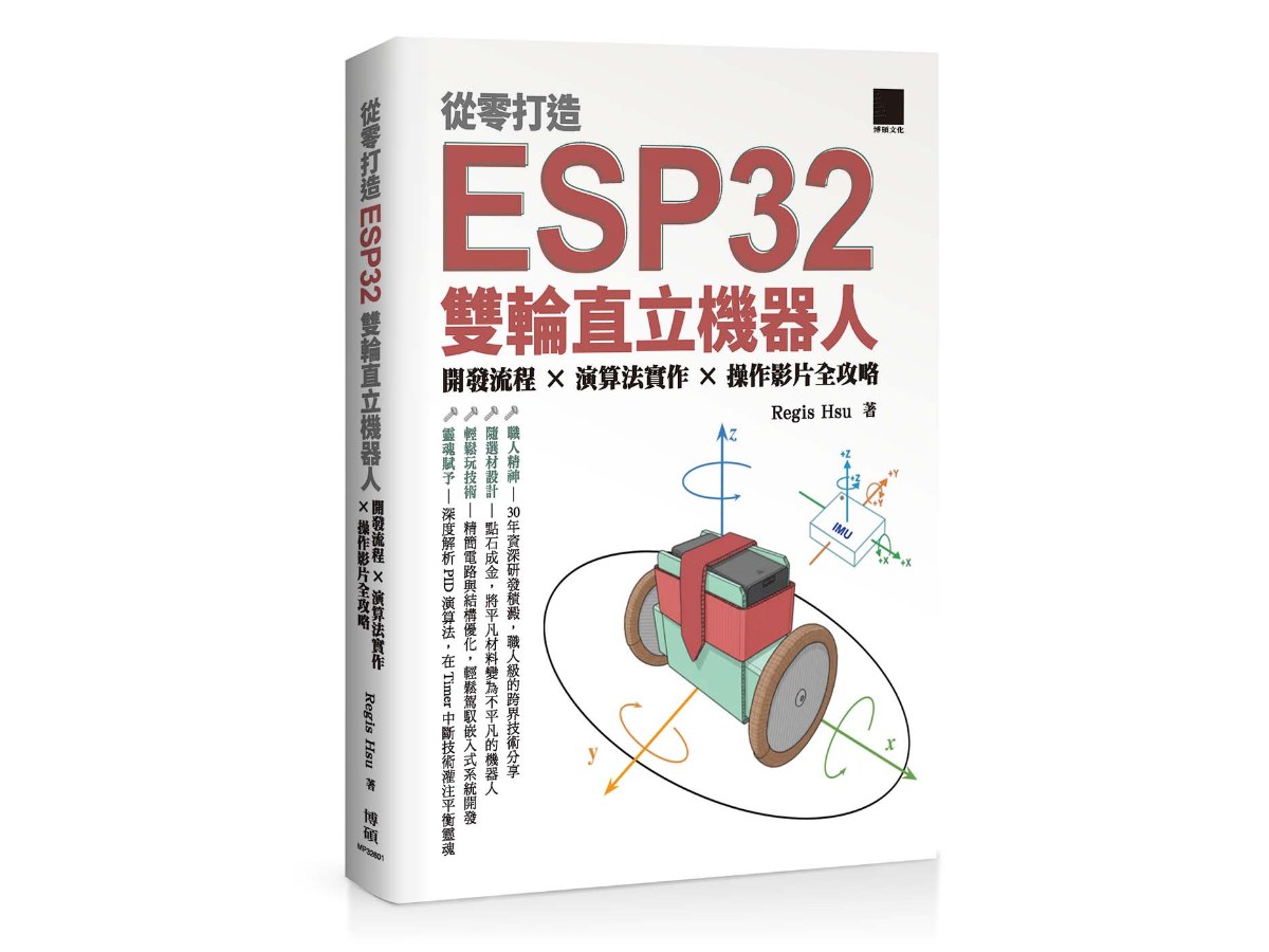 從零打造 ESP32 雙輪直立機器人：開發流程 × 演算法實作 × 操作影片全攻略