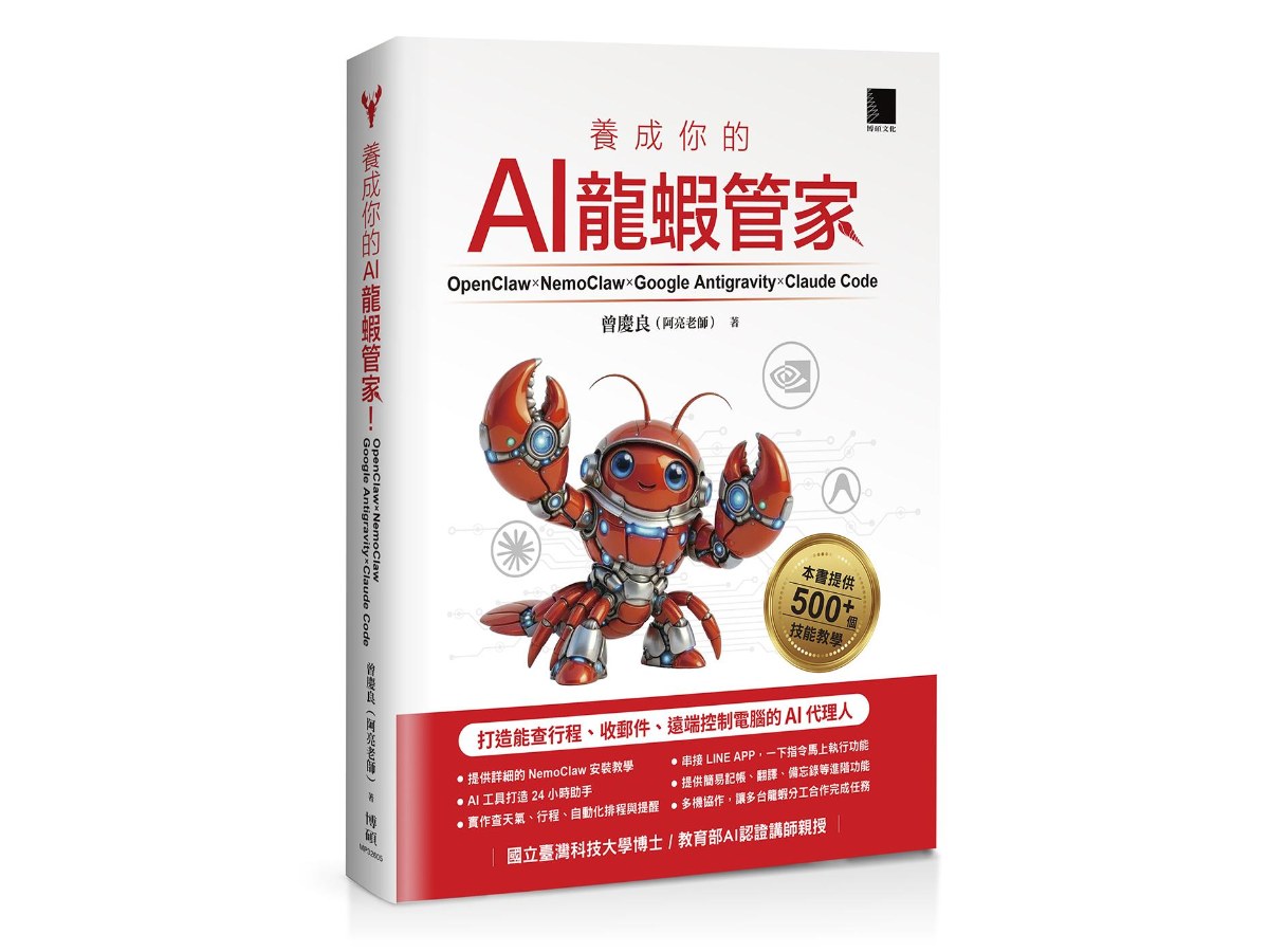 養成你的AI龍蝦管家！OpenClaw × NemoClaw × Google Antigravity × Claude Code：打造能查行程、收郵件、遠端控制電腦的AI代理人