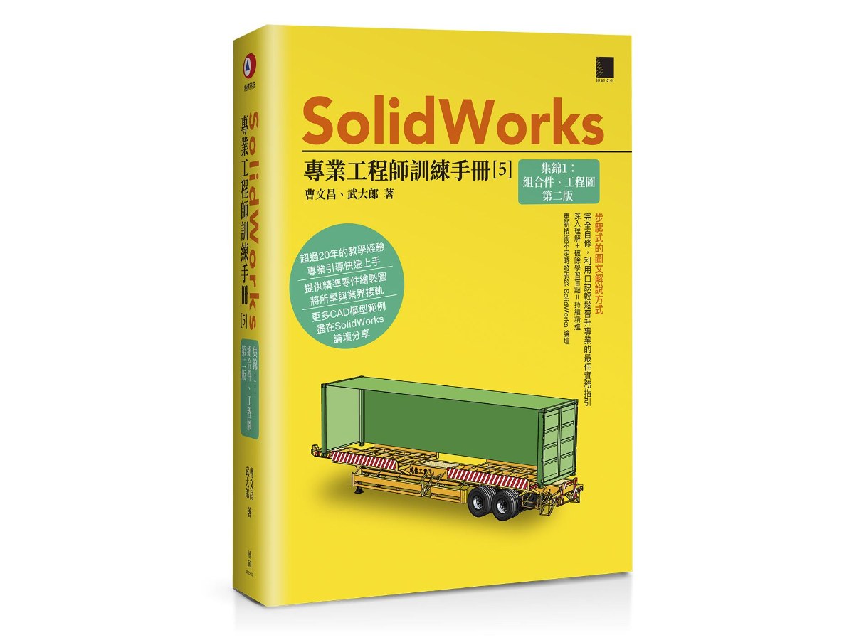 SolidWorks專業工程師訓練手冊[5]-集錦1：組合件、工程圖(第二版)