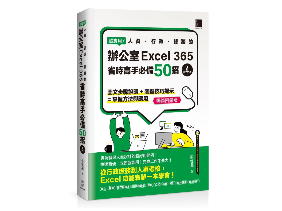 超實用！人資．行政．總務的辦公室EXCEL 365省時高手必備50招（第四版）（暢銷回饋版）