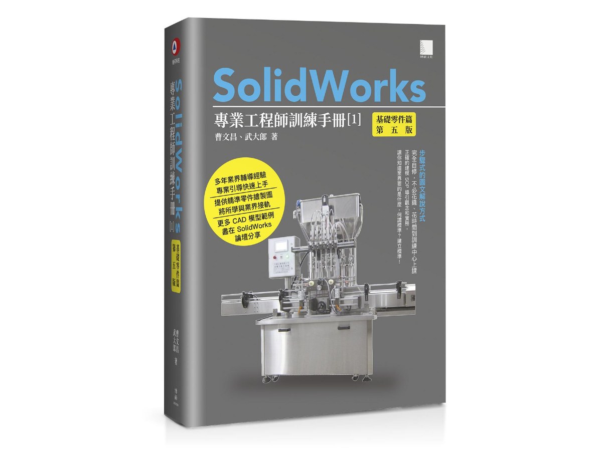 SolidWorks專業工程師訓練手冊[1]-基礎零件篇(第五版)