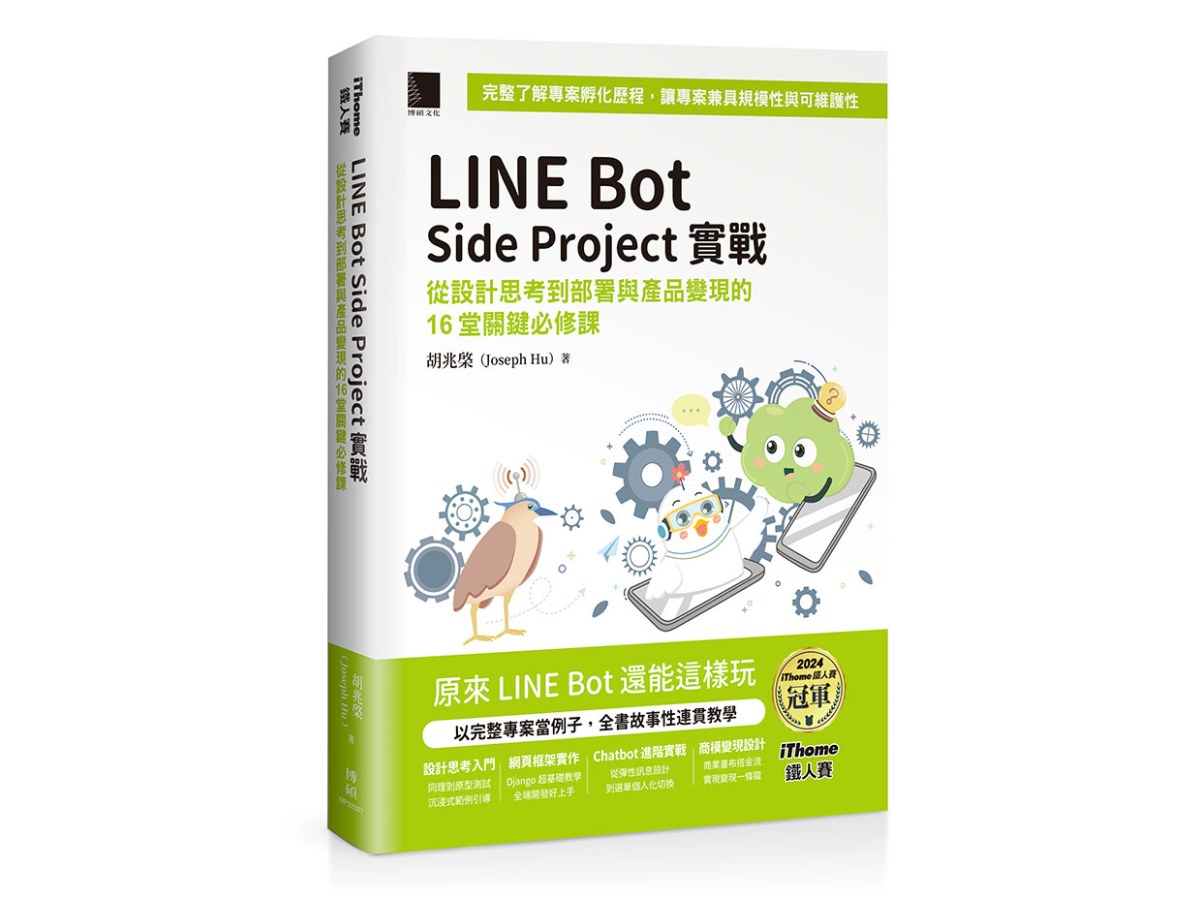 LINE Bot Side Project實戰 : 從設計思考到部署與產品變現的16堂關鍵必修課（iThome鐵人賽系列書）
