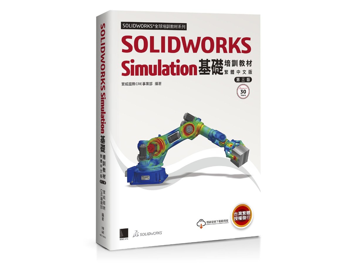 SOLIDWORKS Simulation基礎培訓教材〈繁體中文版〉(第三版)