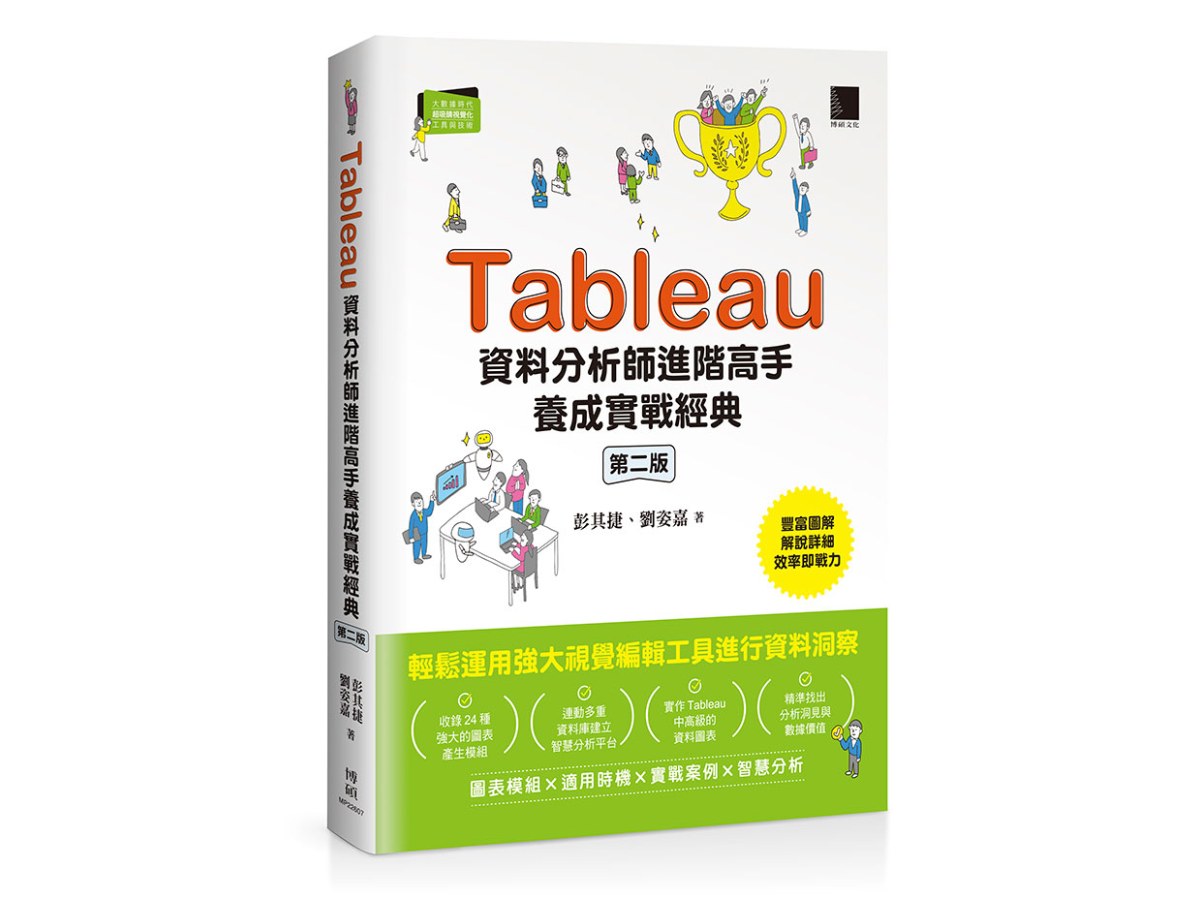 Tableau資料分析師進階高手養成實戰經典（第二版）
