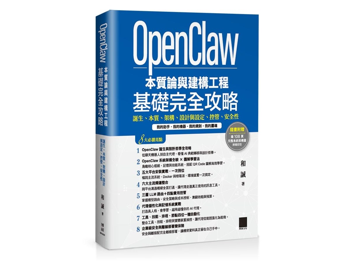 OpenClaw 本質論與建構工程--基礎完全攻略：誕生、本質、架構、設計與設定、控管、安全性