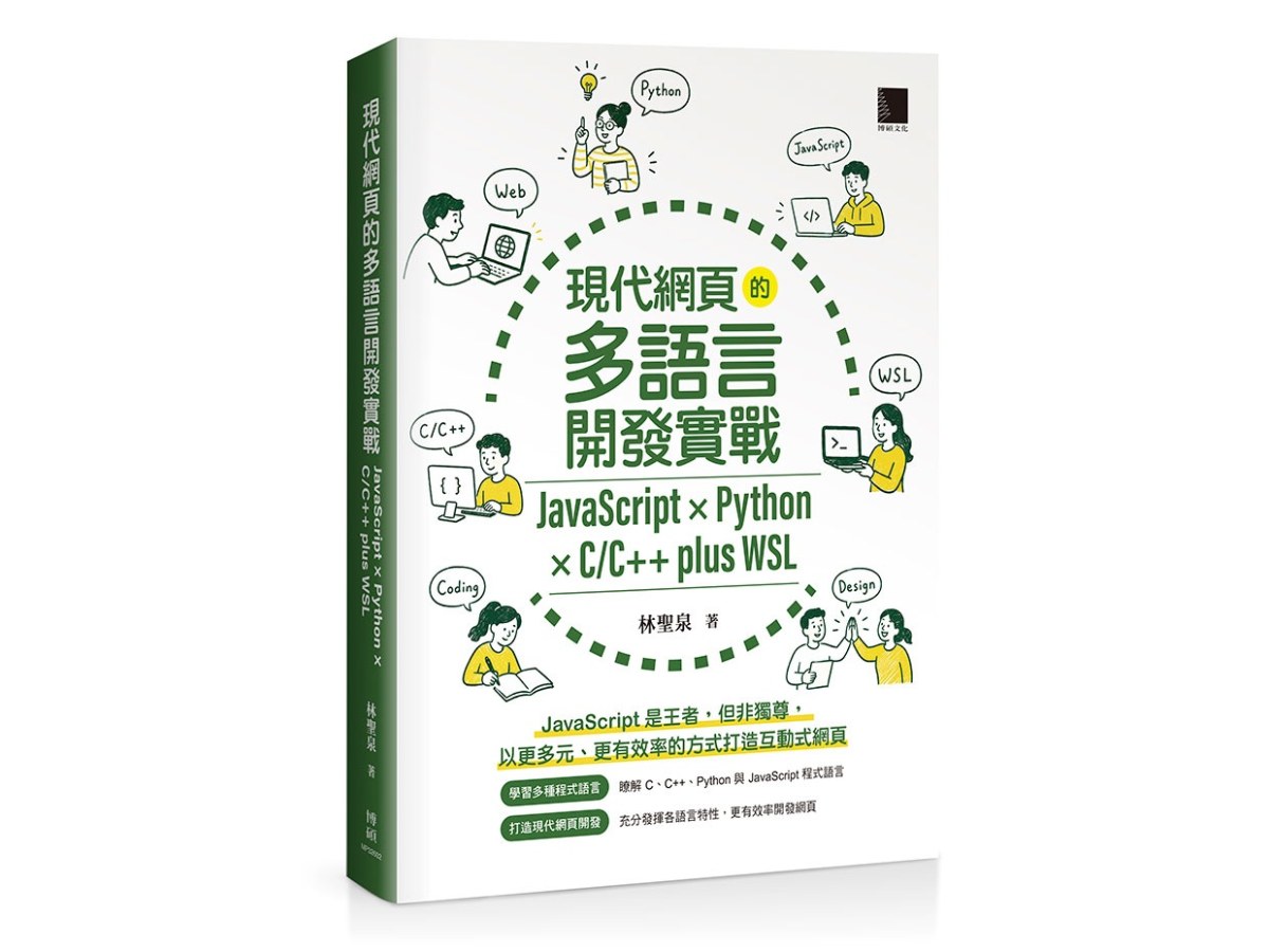 現代網頁的多語言開發實戰：JavaScript × Python × C/C++ plus WSL