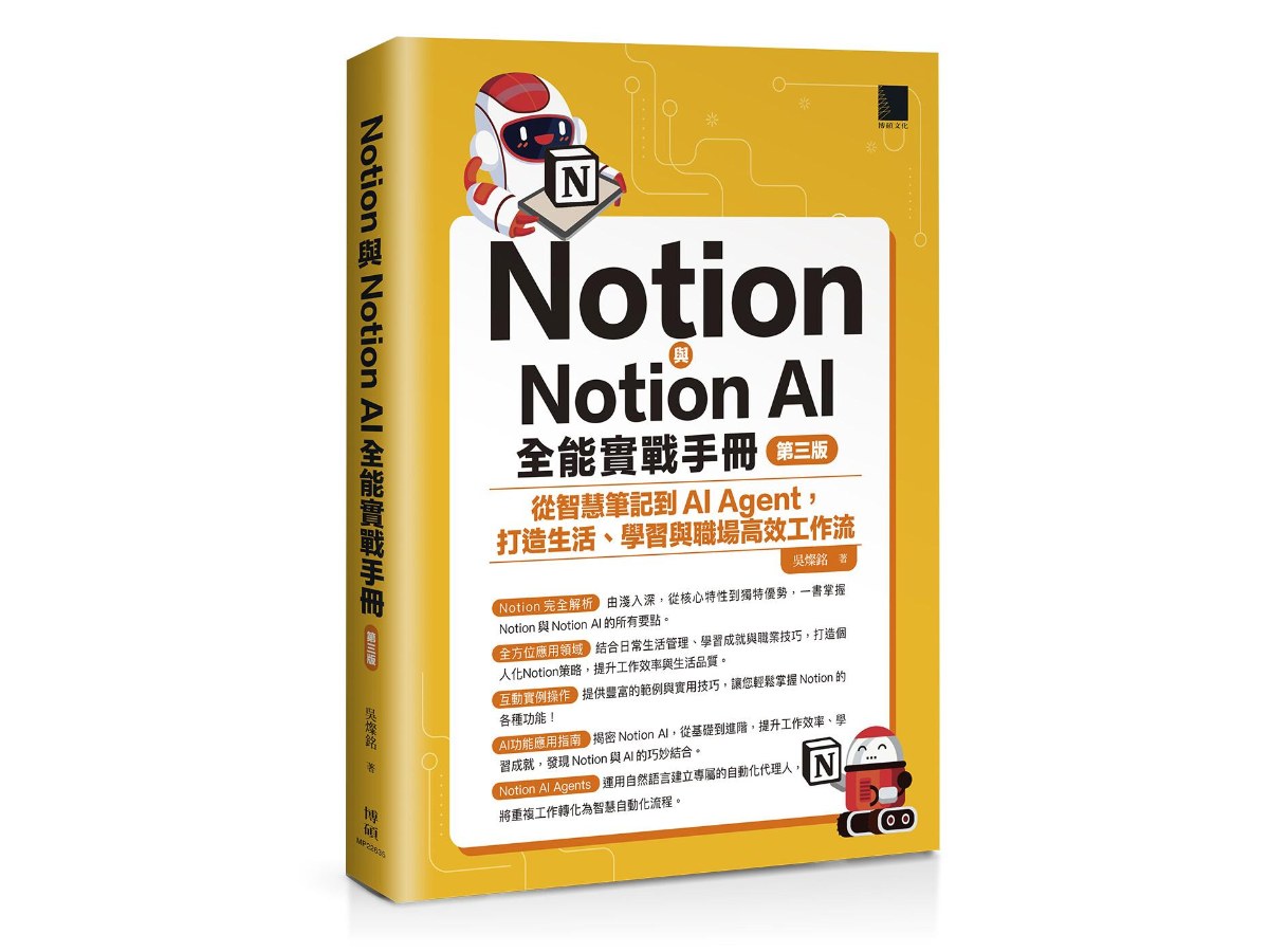 Notion與Notion AI全能實戰手冊：從智慧筆記到AI Agent，打造生活、學習與職場高效工作流(第三版)