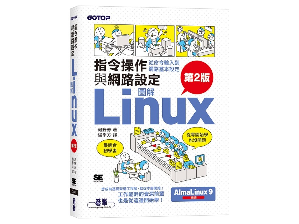 圖解LINUX指令操作與網路設定(第2版)