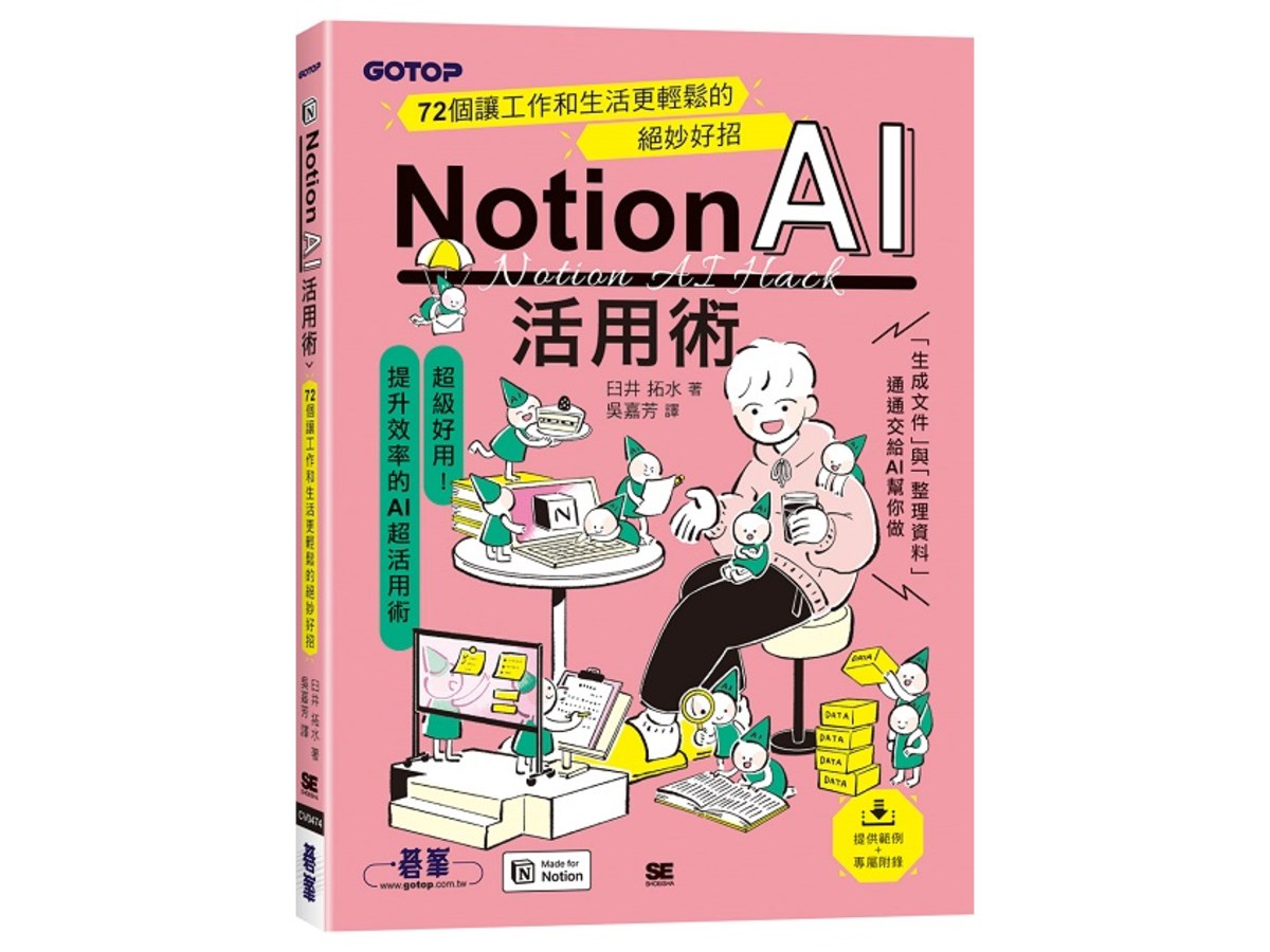 Notion AI活用術｜72個讓工作和生活更輕鬆的絕妙好招