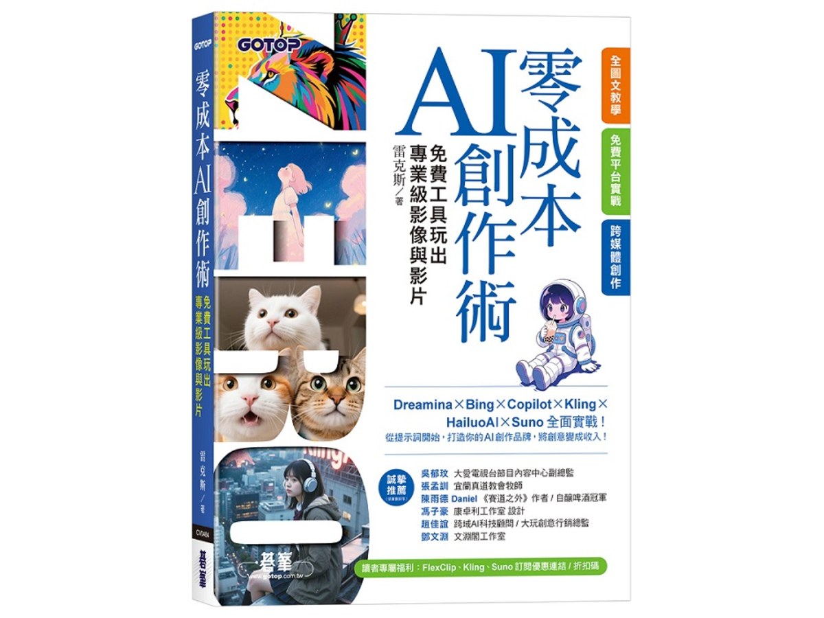 零成本AI創作術：免費工具玩出專業級影像與影片