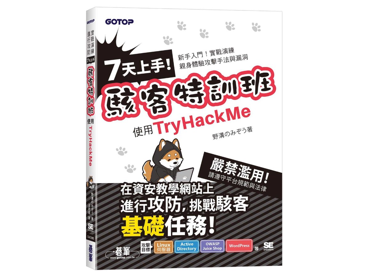 7天上手！駭客特訓班-使用TryHackMe