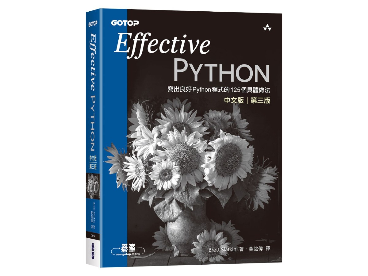 Effective Python中文版 第三版｜寫出良好Python程式的125個具體做法
