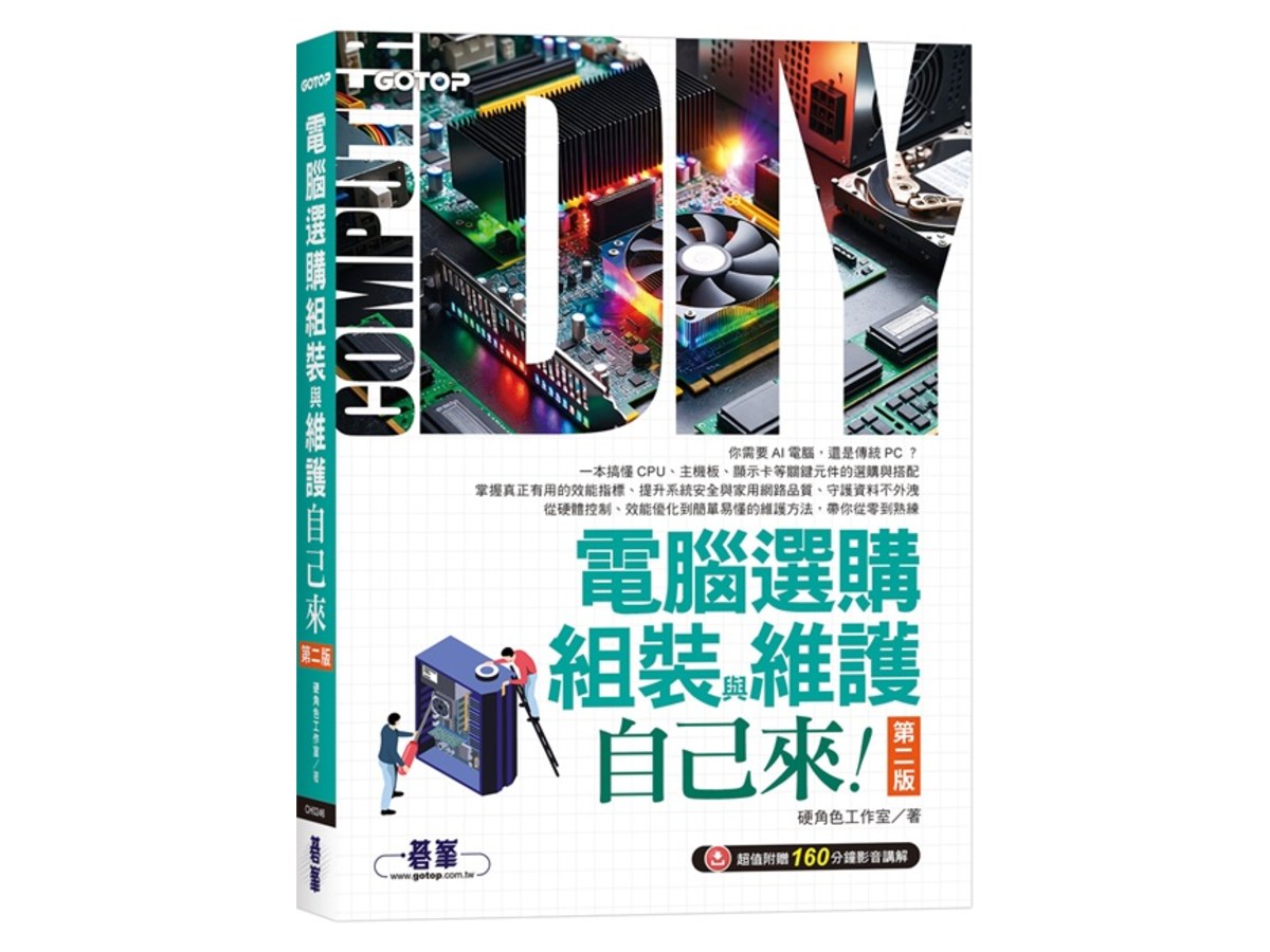 電腦選購、組裝與維護自己來(第二版) (超值附贈160分鐘影音講解)
