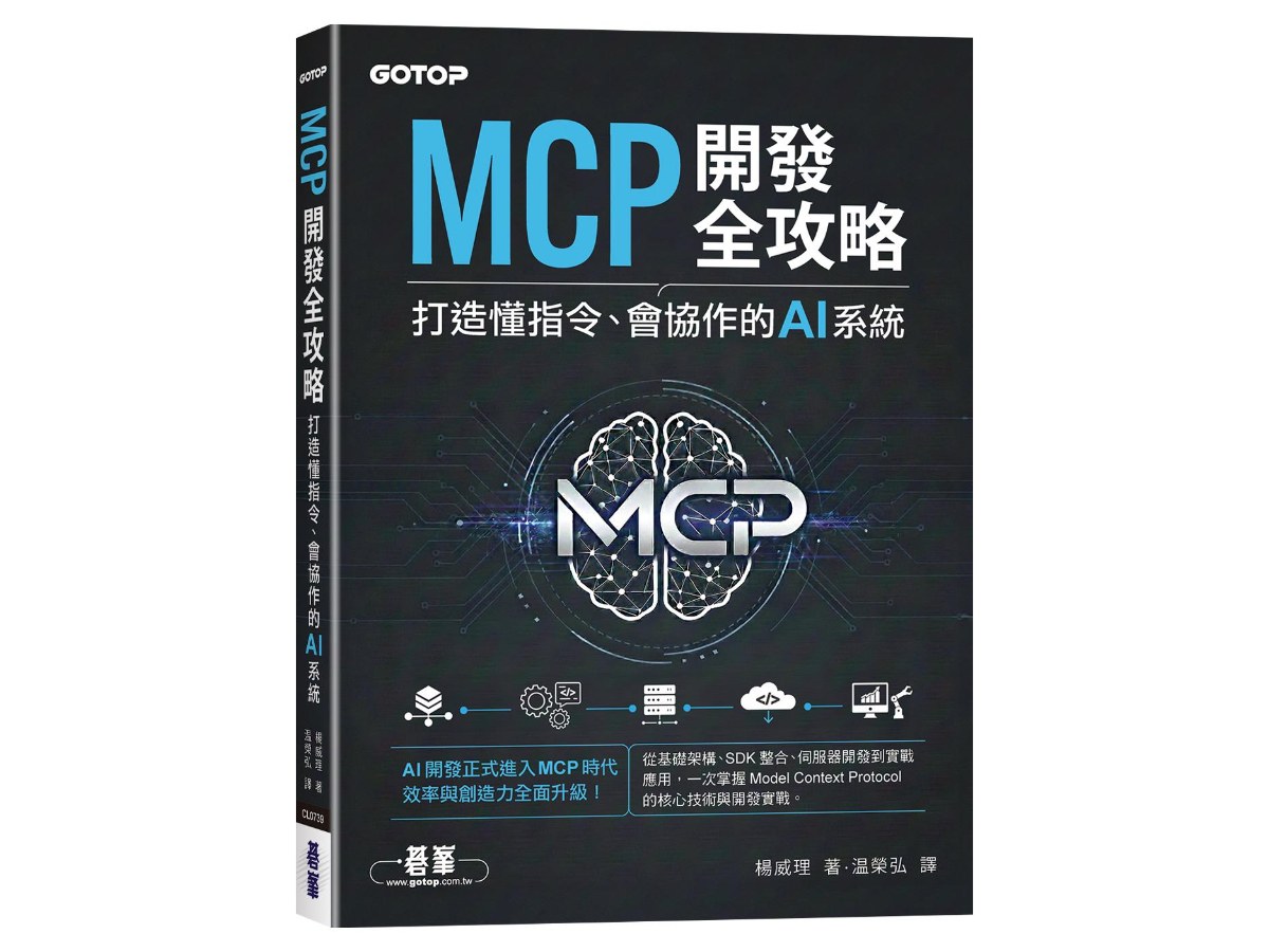 MCP開發全攻略：打造懂指令、會協作的AI系統