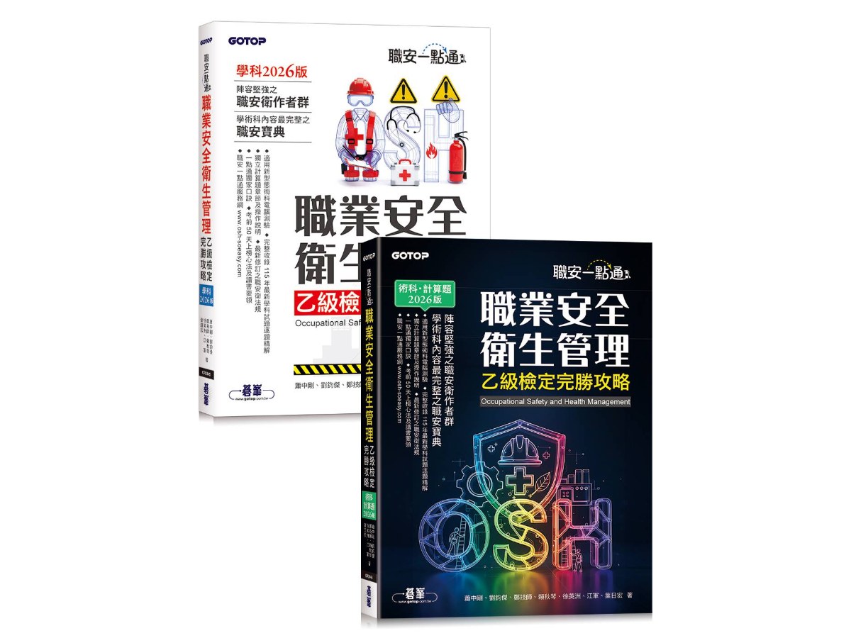 職安一點通｜職業安全衛生管理乙級檢定完勝攻略｜2026版(套書)