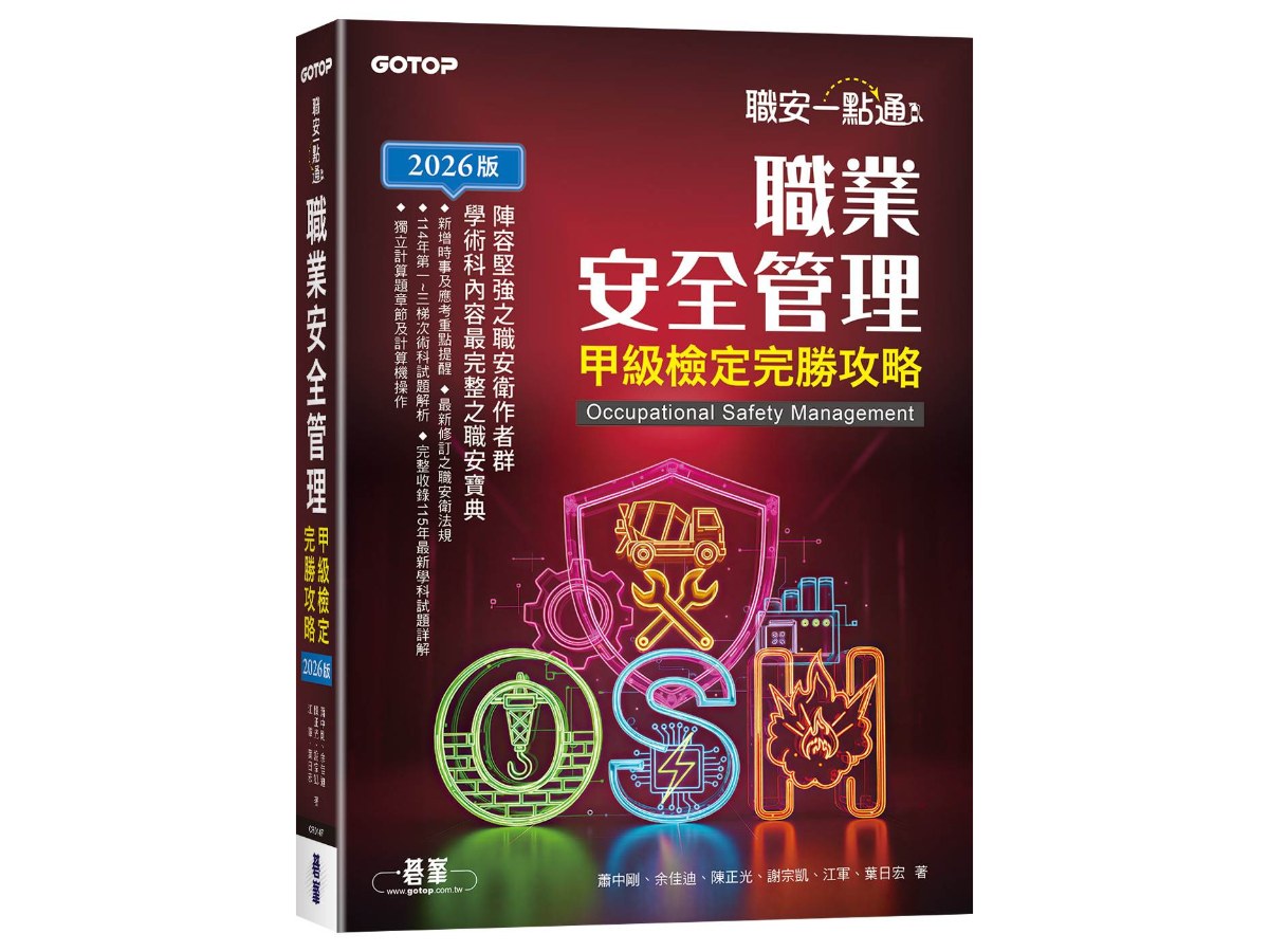 職安一點通｜職業安全管理甲級檢定完勝攻略｜2026版