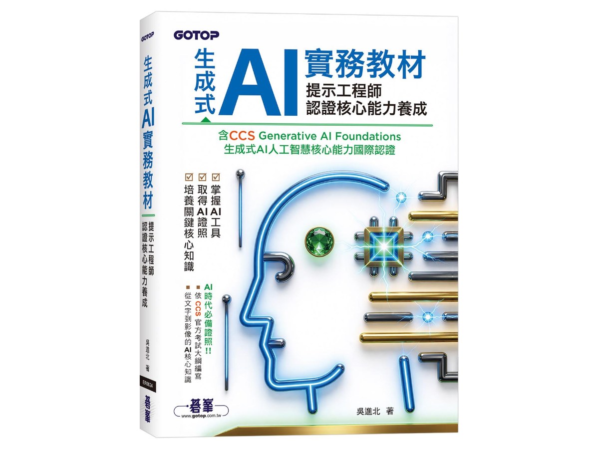 生成式 AI 實務教材：提示工程師認證核心能力養成｜含CCS Generative AI Foundations 生成式AI人工智慧核心能力國際認證