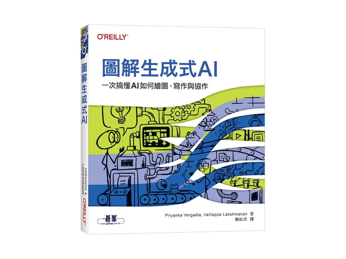 圖解生成式AI｜一次搞懂AI如何繪圖、寫作與協作