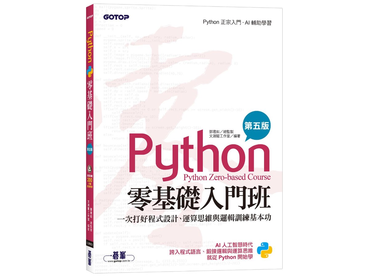 Python零基礎入門班(第五版)：一次打好程式設計、運算思維與邏輯訓練基本功
