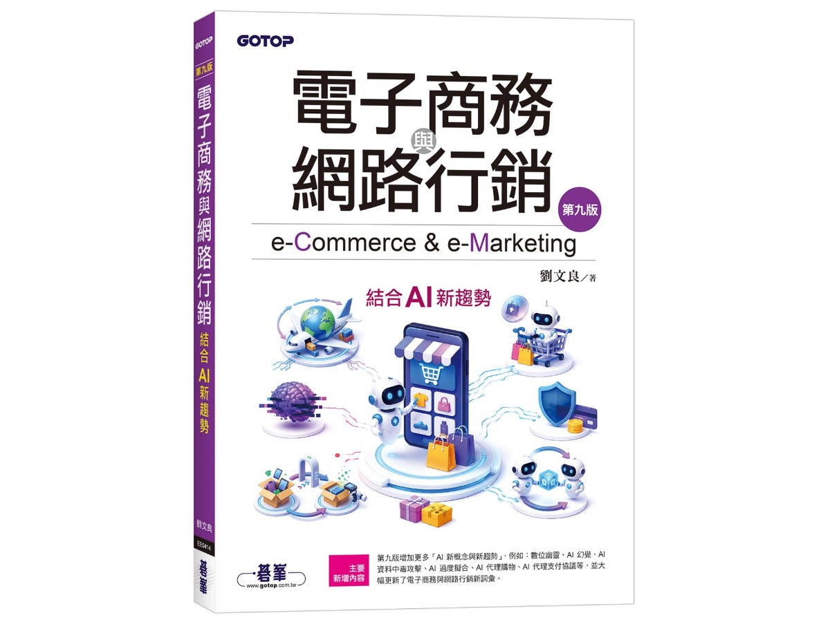 電子商務與網路行銷(第九版)｜結合AI新趨勢