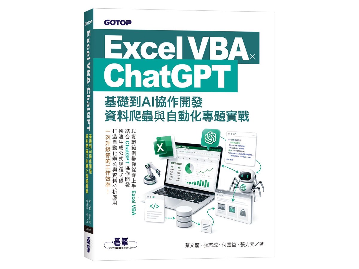 Excel VBA × ChatGPT：基礎到AI協作開發、資料爬蟲與自動化專題實戰