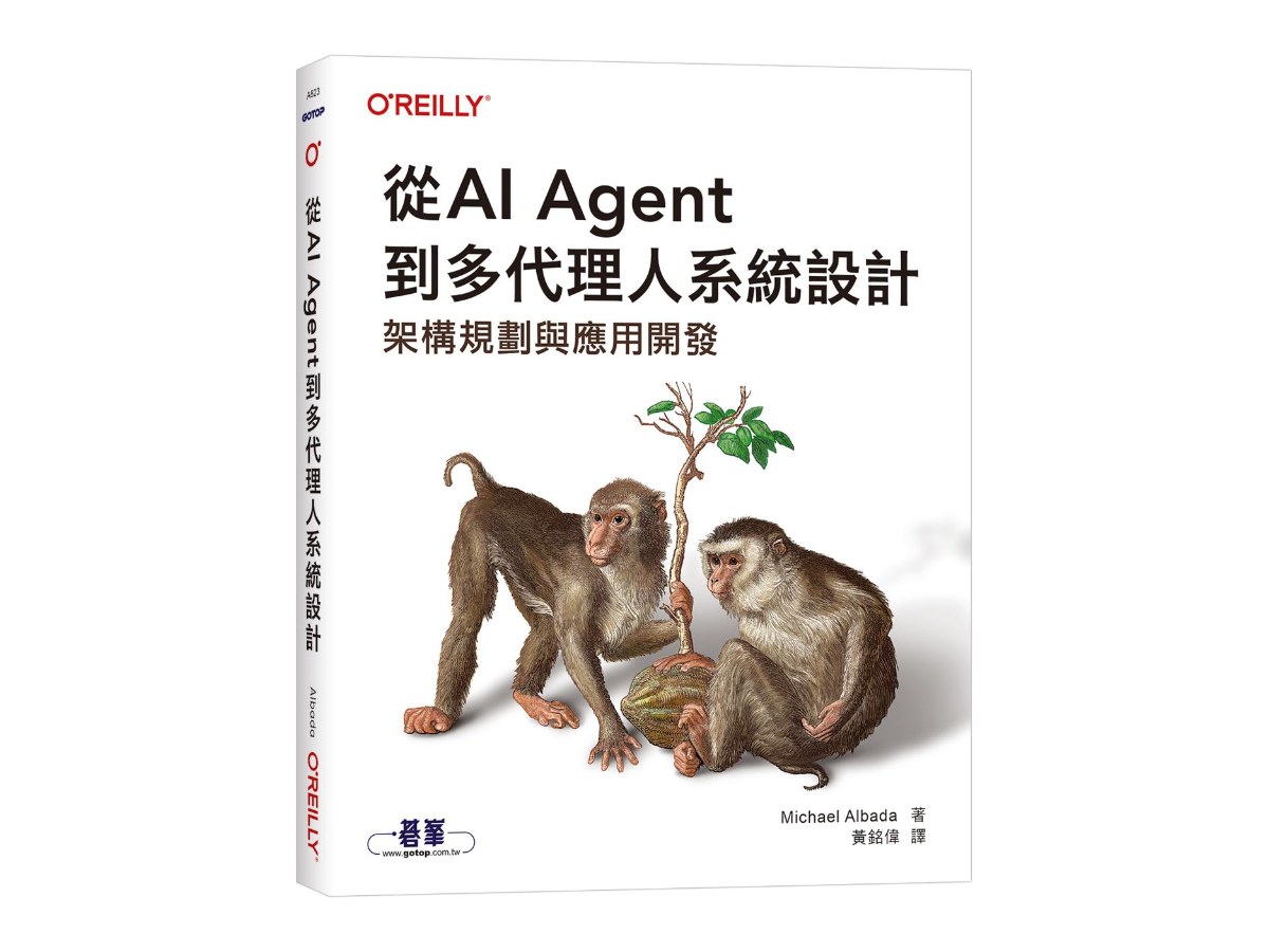 從AI Agent到多代理人系統設計｜架構規劃與應用開發