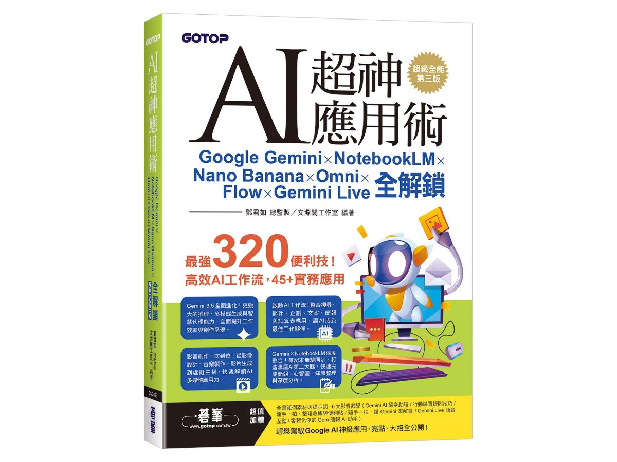 AI超神應用術：Google Gemini × NotebookLM × Nano Banana × Omni × Flow × Gemini Live全解鎖(超級全能第三版) (附範例素材/提示詞/影音教學)
