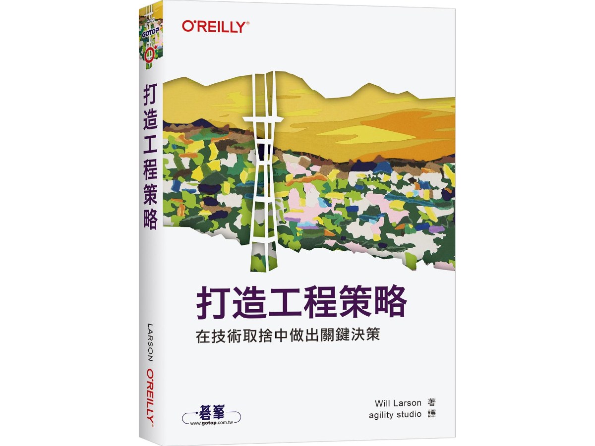 打造工程策略｜在技術取捨中做出關鍵決策