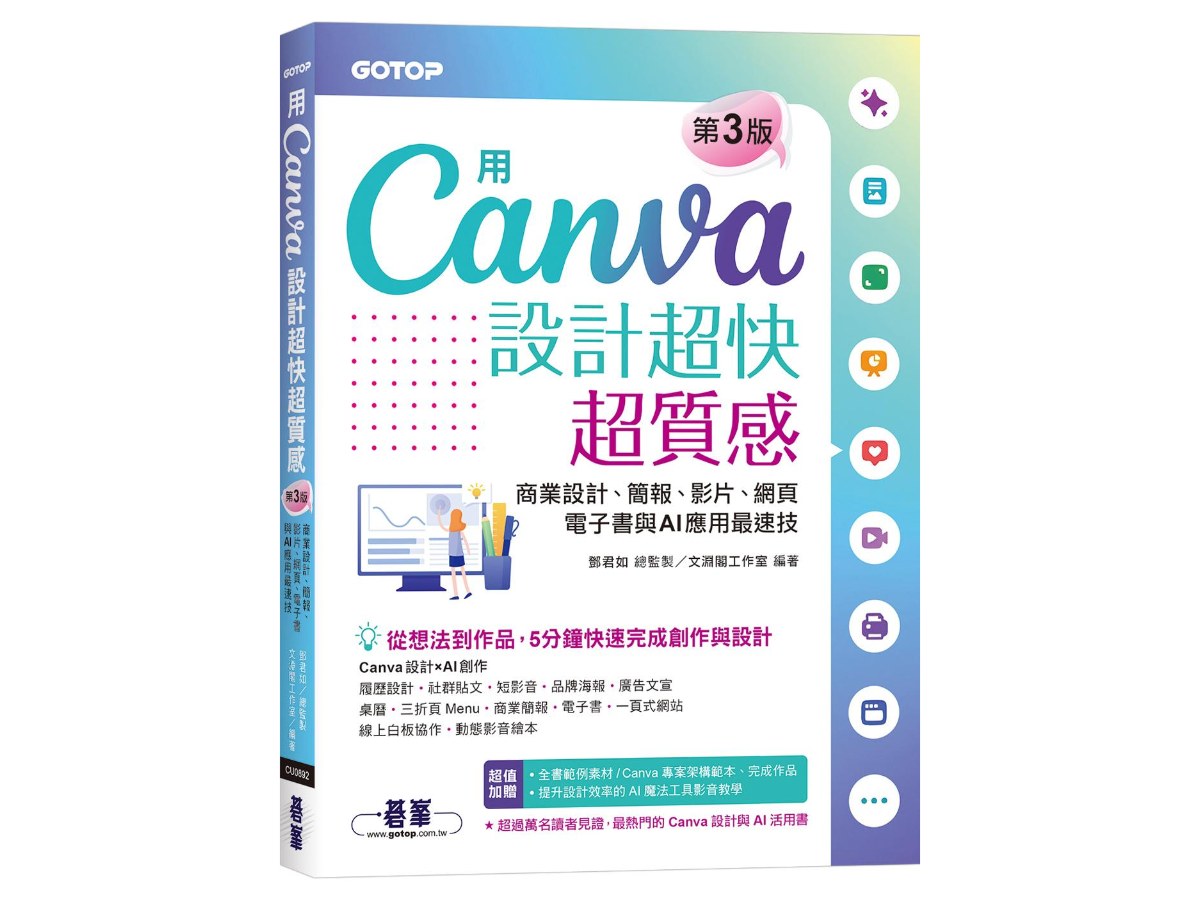 用Canva設計超快超質感(第三版)：商業設計、簡報、影片、網頁、電子書與AI應用最速技