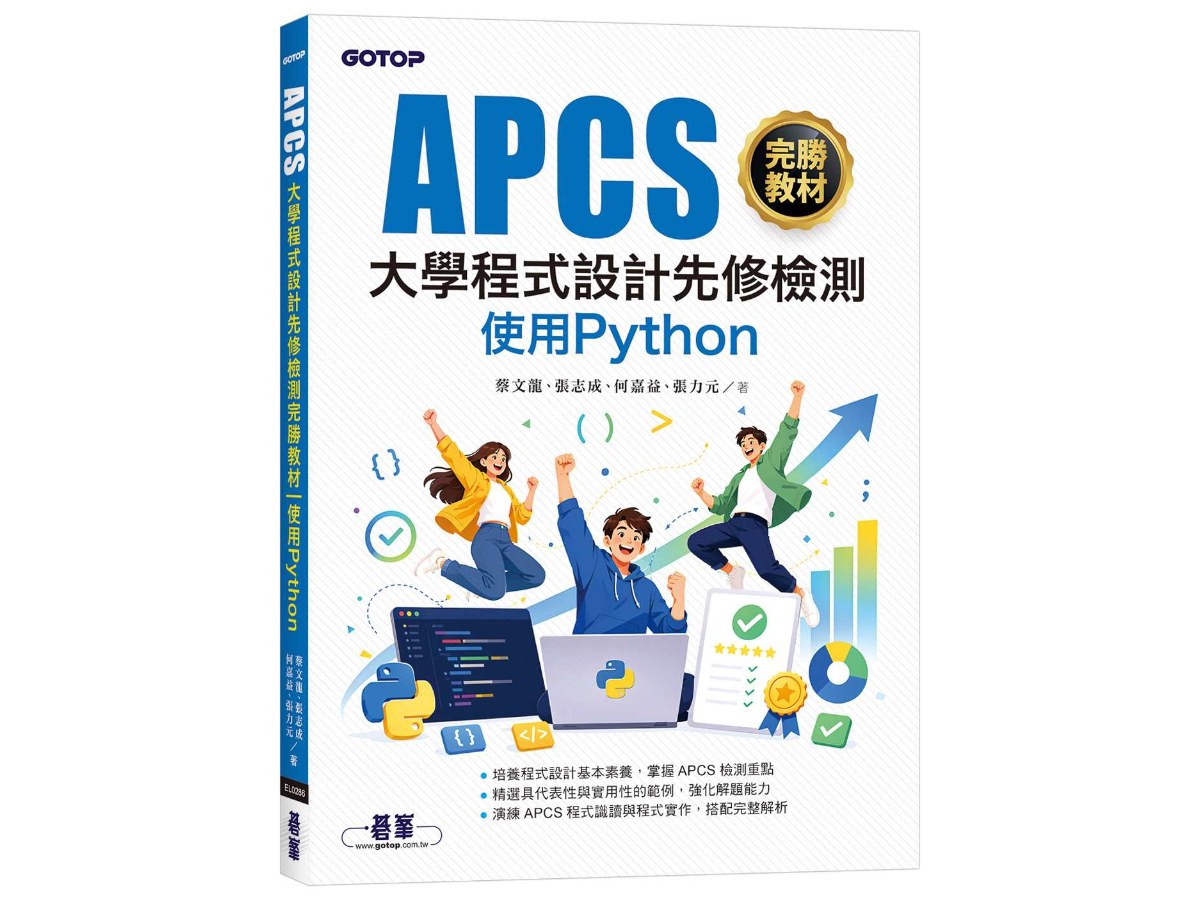 APCS大學程式設計先修檢測完勝教材｜使用Python