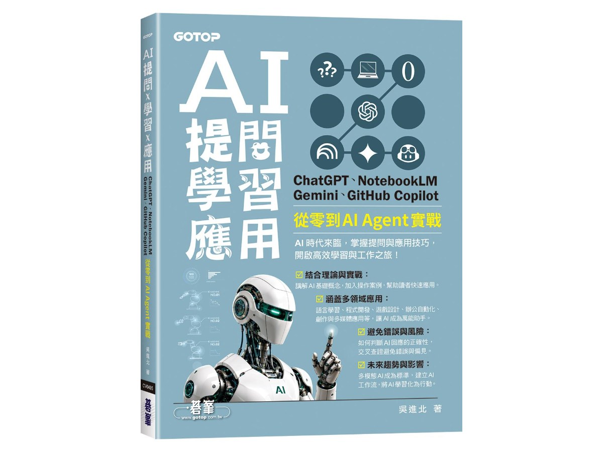 AI 提問 X 學習 X 應用：ChatGPT、NotebookLM、Gemini、GitHub Copilot，從零到 AI Agent 實戰